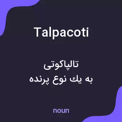 معنی talpacoti به فارسی معنی talpacoti به فارسی
