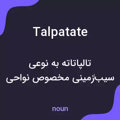 معنی talpatate به فارسی معنی talpatate به فارسی