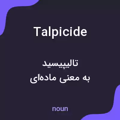 معنی talpicide به فارسی معنی talpicide به فارسی