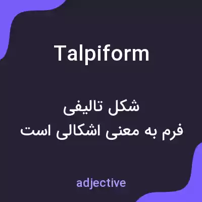 معنی talpiform به فارسی معنی talpiform به فارسی