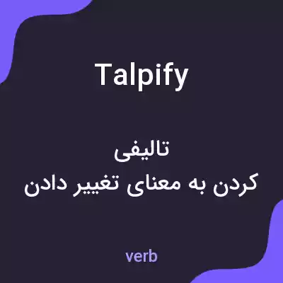 معنی talpify به فارسی معنی talpify به فارسی