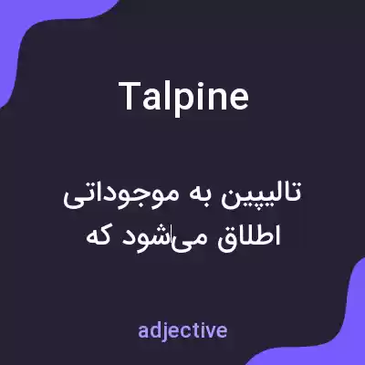 معنی talpine به فارسی معنی talpine به فارسی
