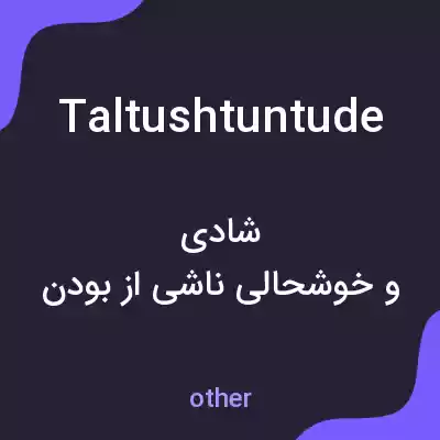 معنی taltushtuntude به فارسی معنی taltushtuntude به فارسی