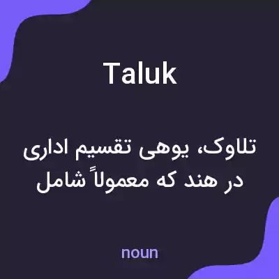 معنی taluk به فارسی معنی taluk به فارسی