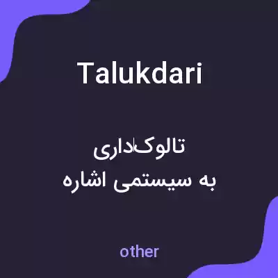معنی talukdari به فارسی معنی talukdari به فارسی