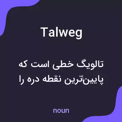 معنی talweg به فارسی معنی talweg به فارسی