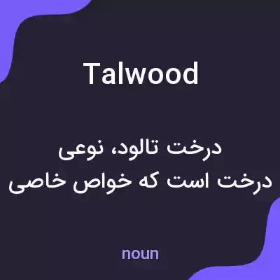 معنی talwood به فارسی معنی talwood به فارسی