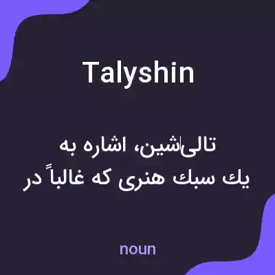 معنی talyshin به فارسی معنی talyshin به فارسی