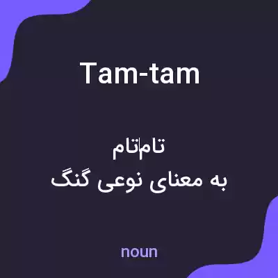 معنی tam-tam به فارسی معنی tam-tam به فارسی