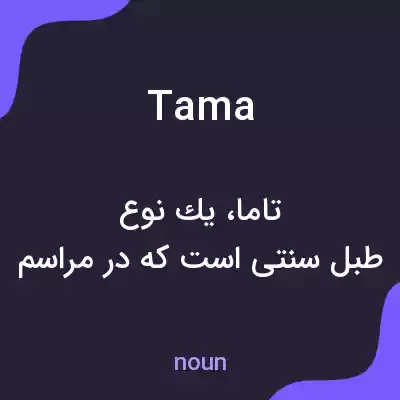 معنی tama به فارسی