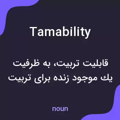 معنی tamability به فارسی معنی tamability به فارسی