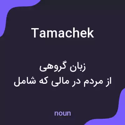 معنی tamachek به فارسی معنی tamachek به فارسی