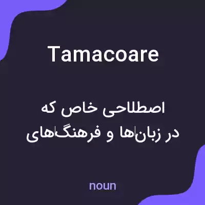 معنی tamacoare به فارسی معنی tamacoare به فارسی
