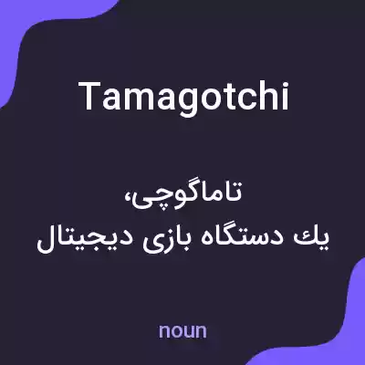 معنی tamagotchi به فارسی معنی tamagotchi به فارسی