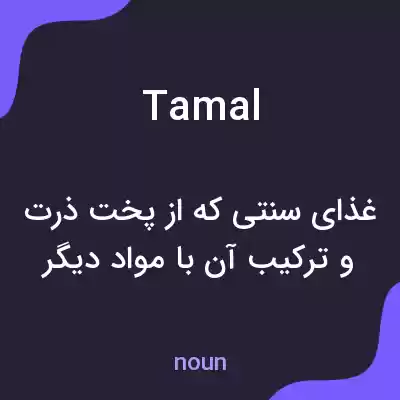معنی tamal به فارسی