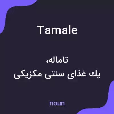 معنی tamale به فارسی معنی tamale به فارسی