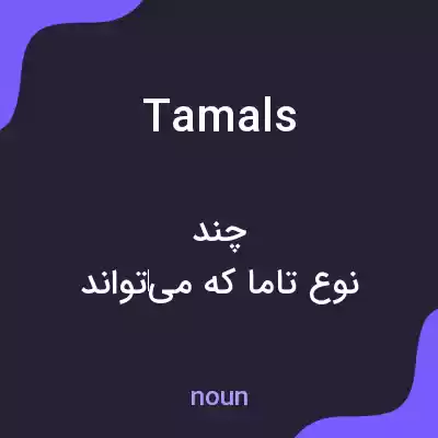 معنی tamals به فارسی معنی tamals به فارسی