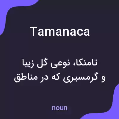 معنی tamanaca به فارسی معنی tamanaca به فارسی