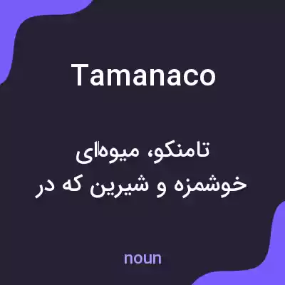 معنی tamanaco به فارسی معنی tamanaco به فارسی