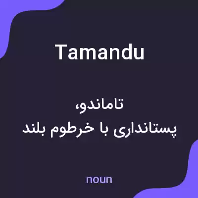معنی tamandu به فارسی معنی tamandu به فارسی
