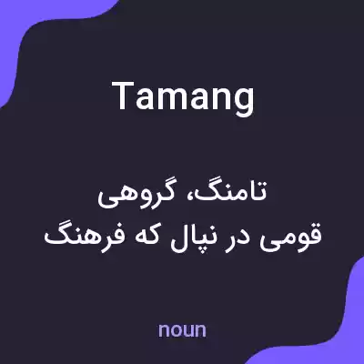 معنی tamang به فارسی معنی tamang به فارسی