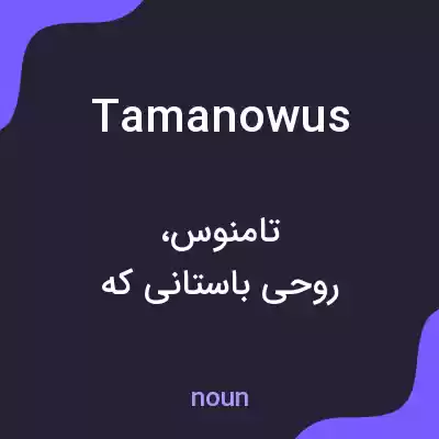 معنی tamanowus به فارسی معنی tamanowus به فارسی
