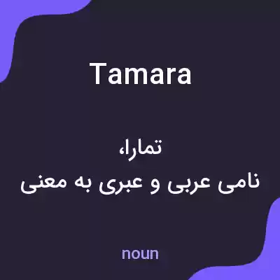 معنی tamara به فارسی معنی tamara به فارسی