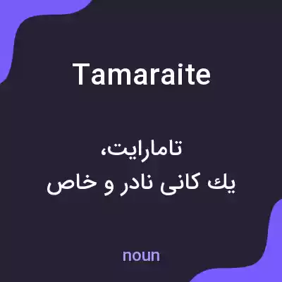 معنی tamaraite به فارسی معنی tamaraite به فارسی