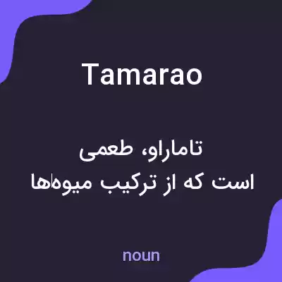 معنی tamarao به فارسی معنی tamarao به فارسی