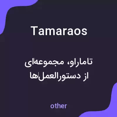 معنی tamaraos به فارسی معنی tamaraos به فارسی