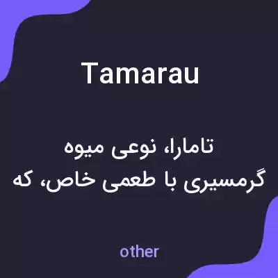 معنی tamarau به فارسی معنی tamarau به فارسی