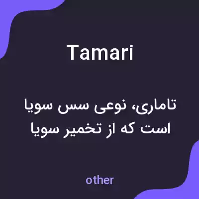 معنی tamari به فارسی معنی tamari به فارسی