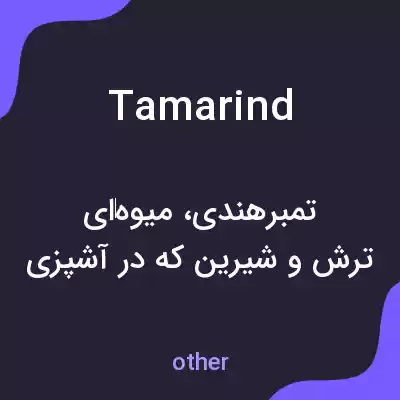 معنی tamarind به فارسی معنی tamarind به فارسی