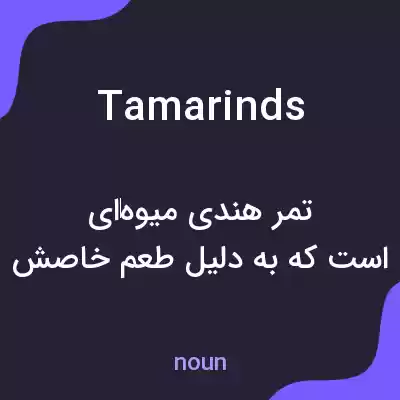 معنی tamarinds به فارسی معنی tamarinds به فارسی