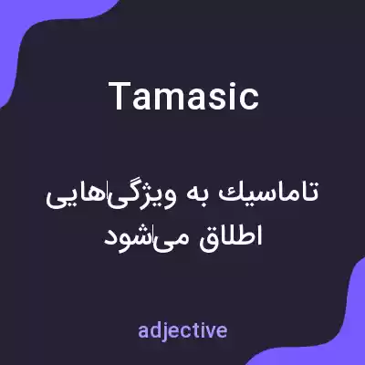 معنی tamasic به فارسی معنی tamasic به فارسی