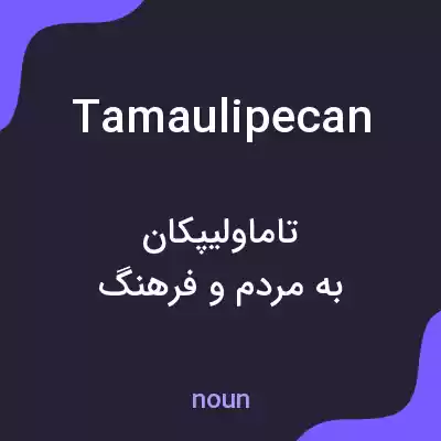 معنی tamaulipecan به فارسی معنی tamaulipecan به فارسی