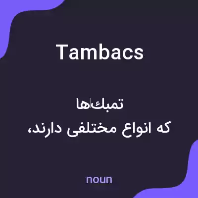 معنی tambacs به فارسی معنی tambacs به فارسی
