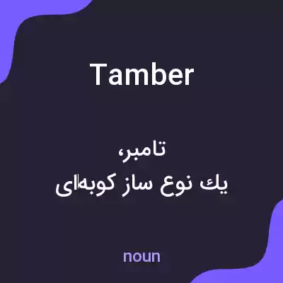 معنی tamber به فارسی معنی tamber به فارسی
