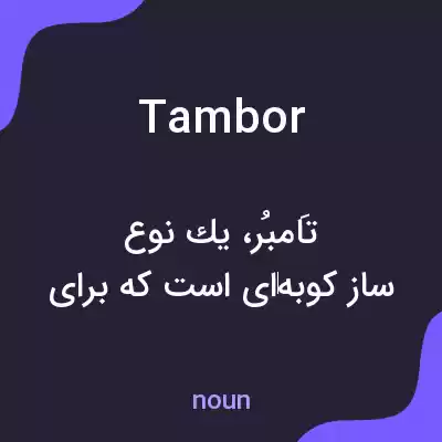 معنی tambor به فارسی