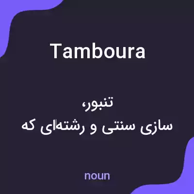 معنی tamboura به فارسی معنی tamboura به فارسی