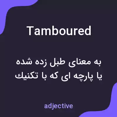 معنی tamboured به فارسی معنی tamboured به فارسی