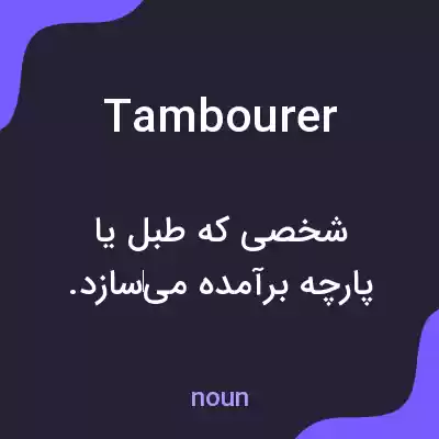 معنی tambourer به فارسی معنی tambourer به فارسی