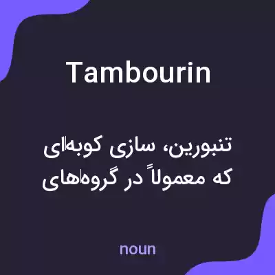 معنی tambourin به فارسی معنی tambourin به فارسی