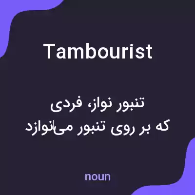 معنی tambourist به فارسی معنی tambourist به فارسی