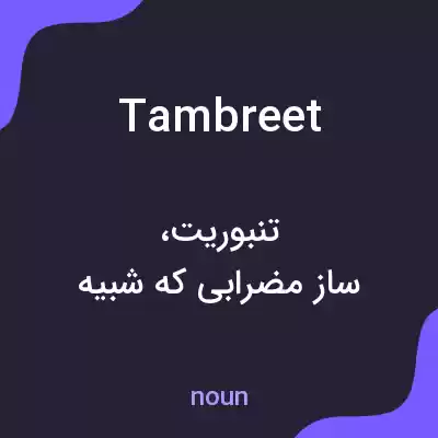 معنی tambreet به فارسی معنی tambreet به فارسی