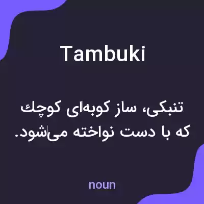 معنی tambuki به فارسی معنی tambuki به فارسی