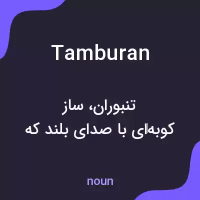 معنی tamburan به فارسی معنی tamburan به فارسی