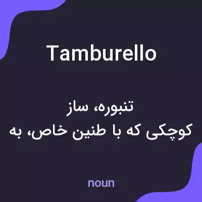 معنی tamburello به فارسی معنی tamburello به فارسی