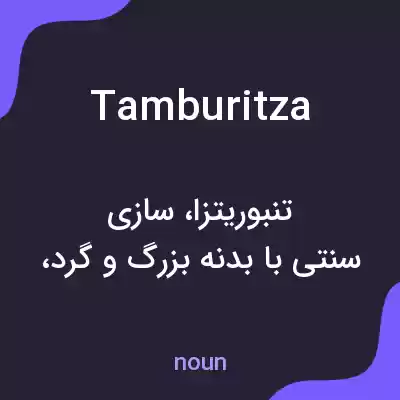 معنی tamburitza به فارسی معنی tamburitza به فارسی