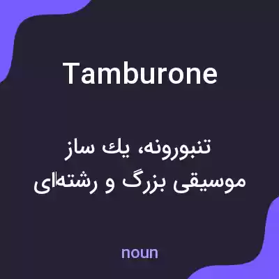 معنی tamburone به فارسی